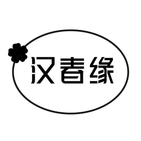 汉春缘