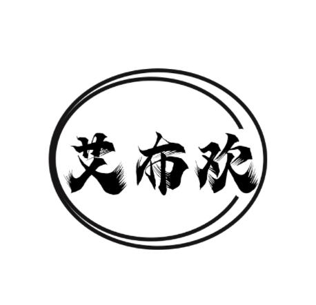 艾布欢