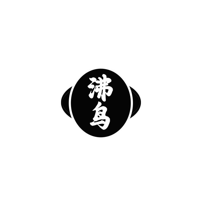 沸鸟
