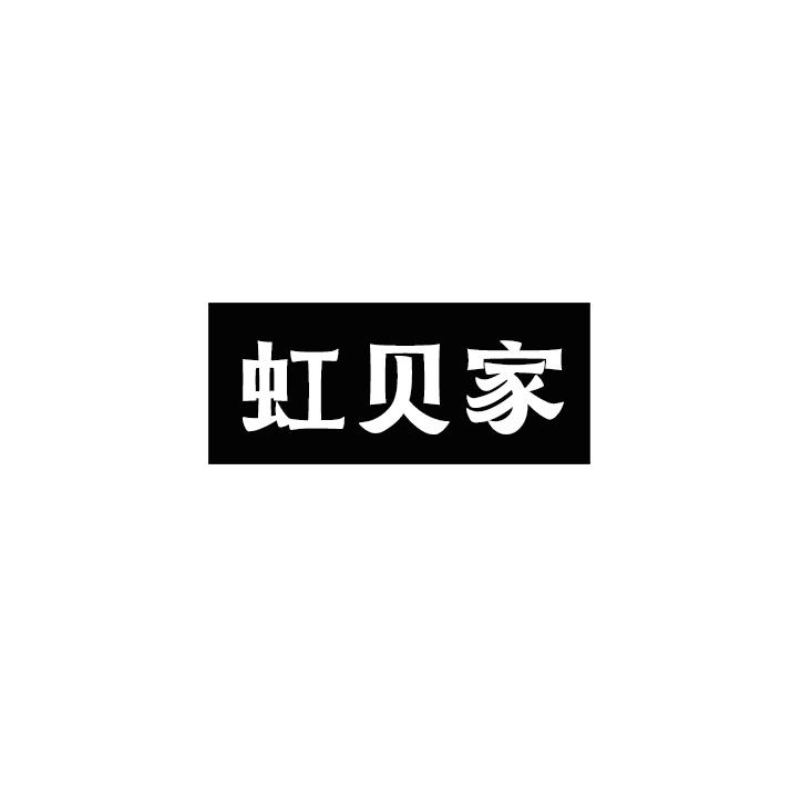虹贝家