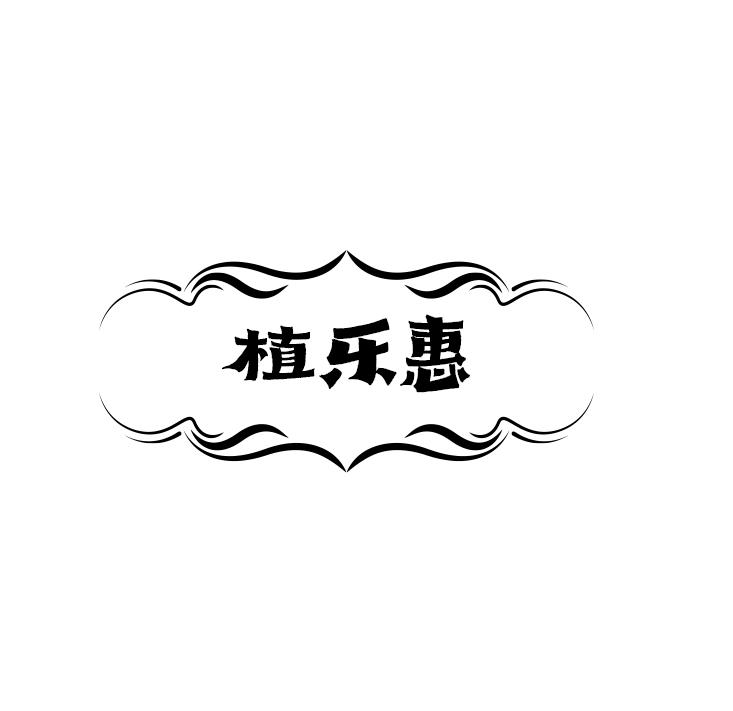 植乐惠