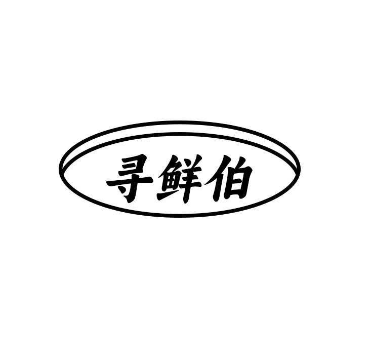 寻鲜伯