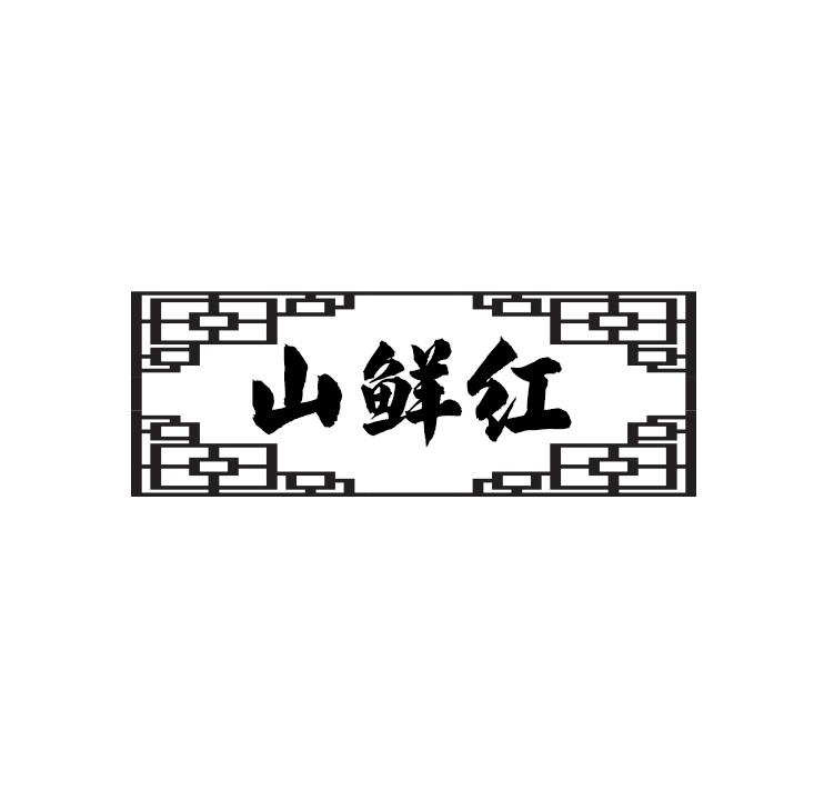 山鲜红