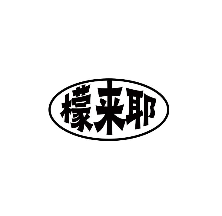 檬来耶