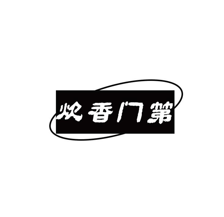 炊香门第