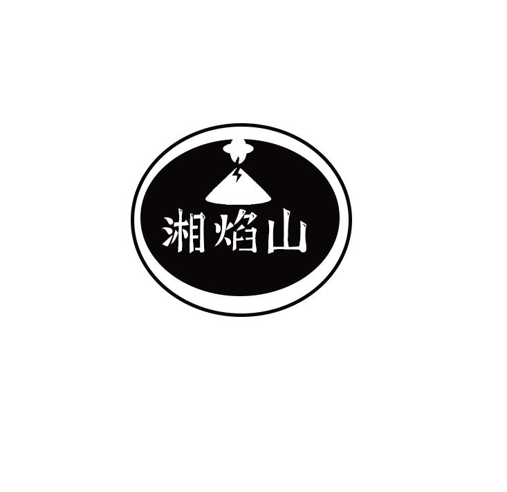 湘焰山