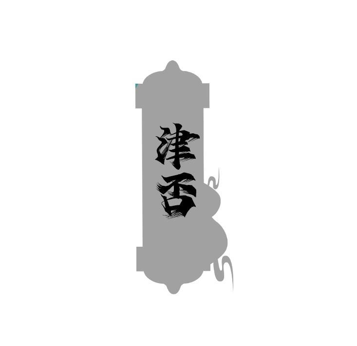 津否