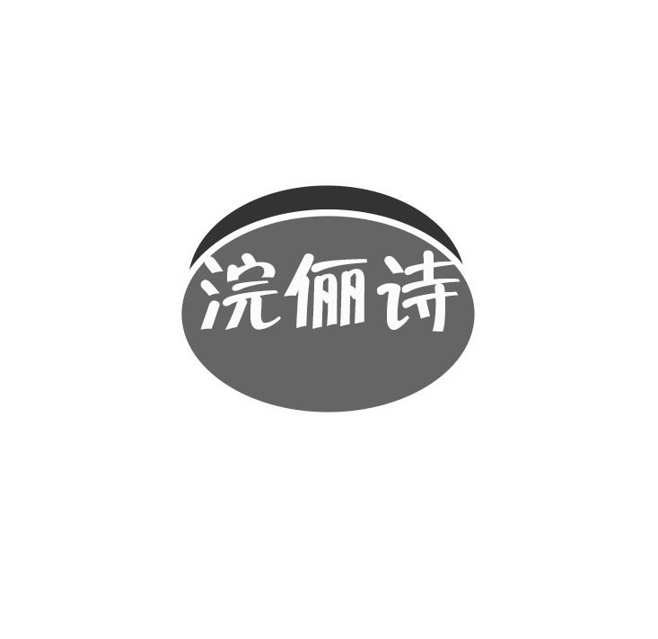 浣俪诗