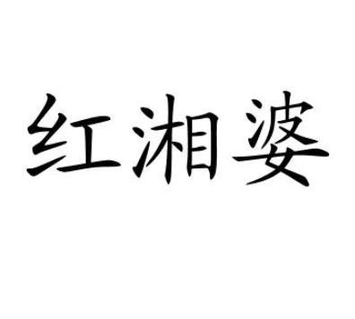 红湘婆