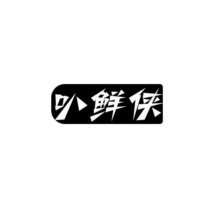 叭鲜侠