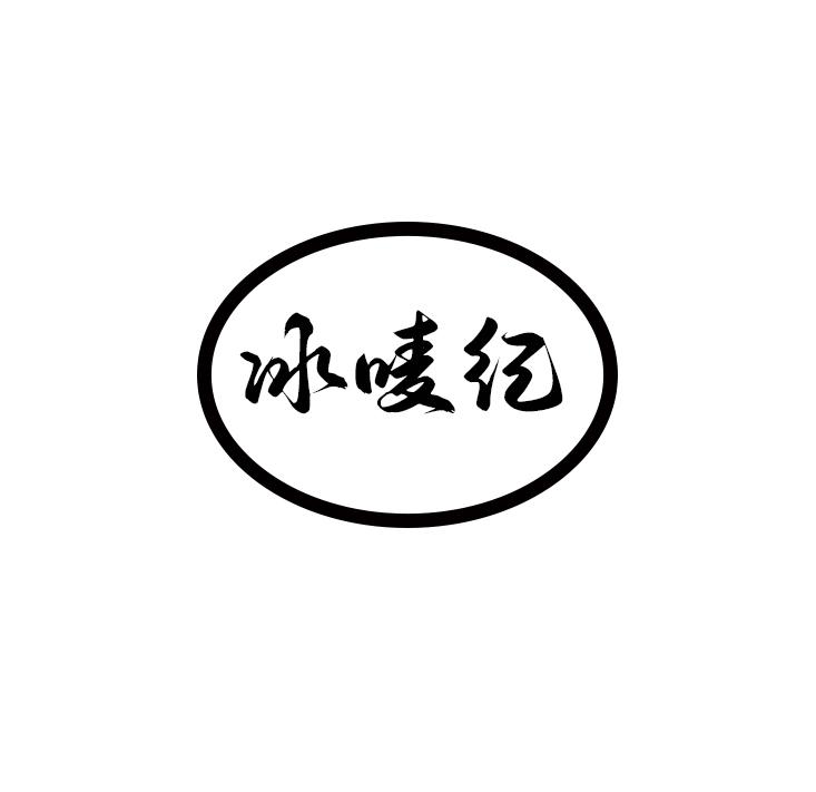 冰唛纪