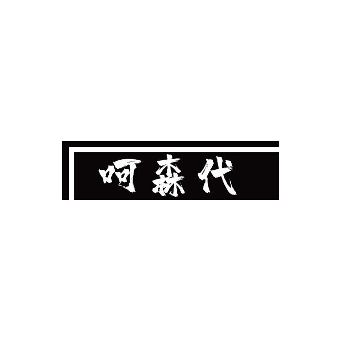 呵森代