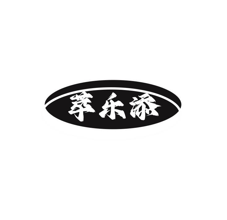 萃乐添