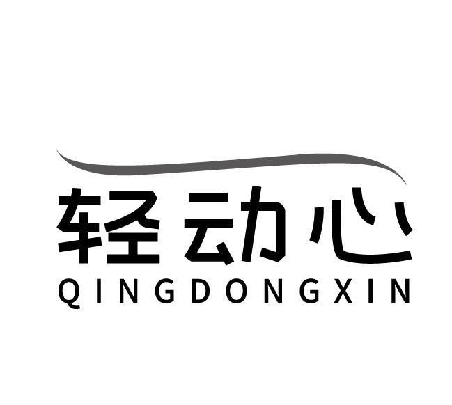 轻动心