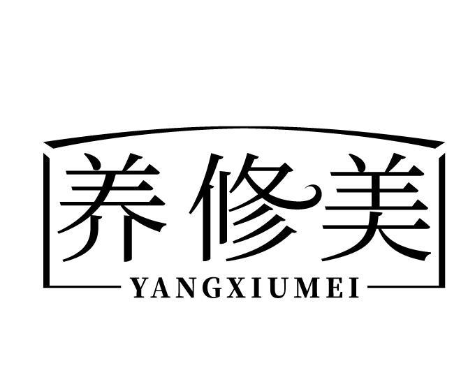 养修美