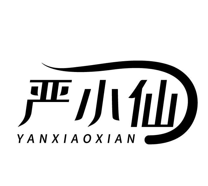 严小仙