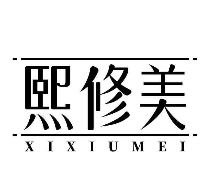 熙修美