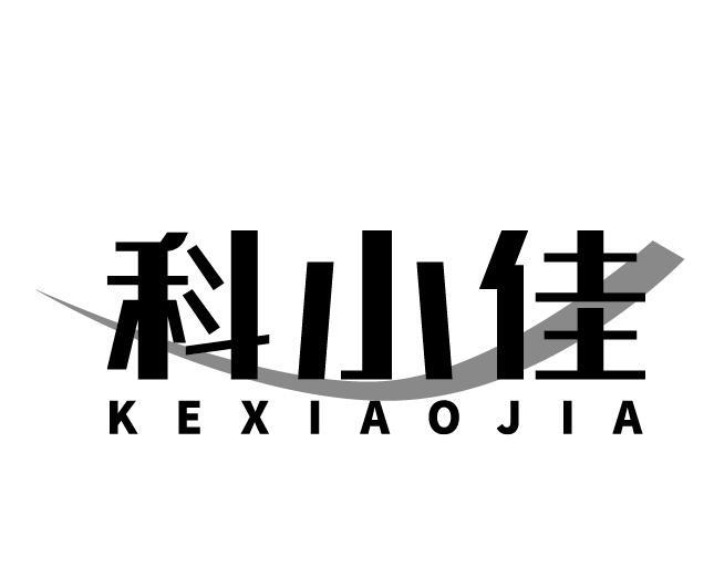 科小佳
