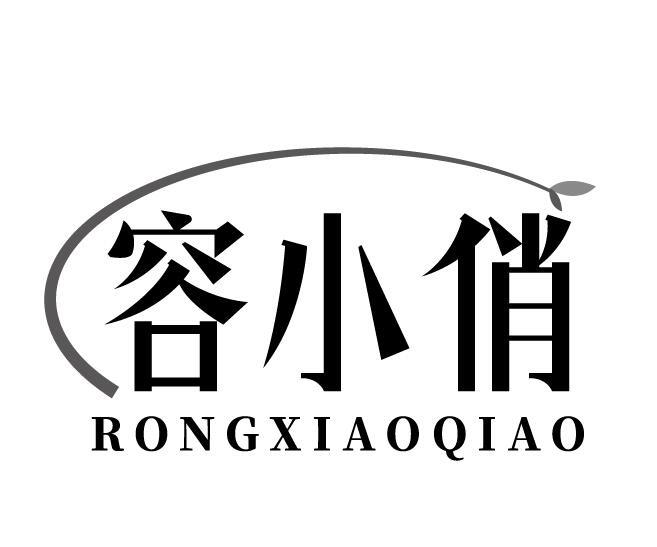 容小俏