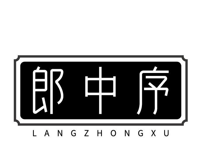 郎中序