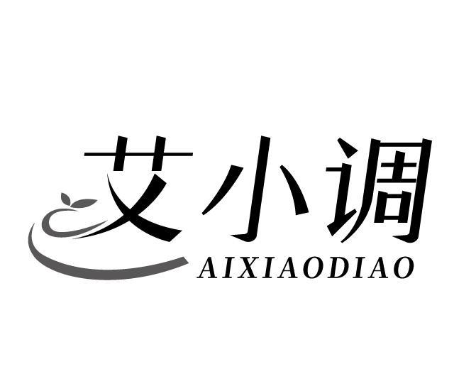 艾小调