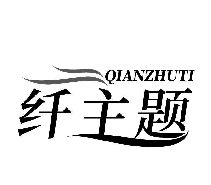 纤主题