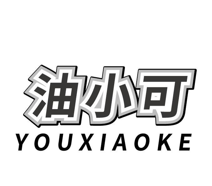 油小可