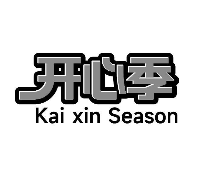 开心季 KAI XIN SEASON