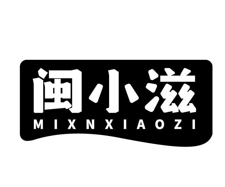 闽小滋 MIXNXIAOZI