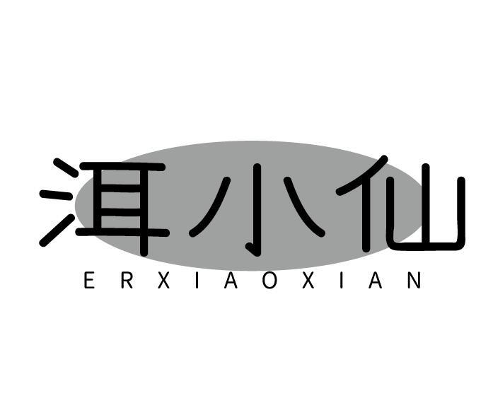 洱小仙