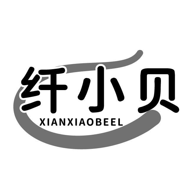 纤小贝 XIANXIAOBEEL