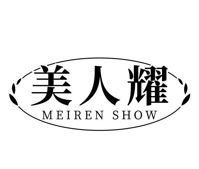 美人耀 MEIREN SHOW