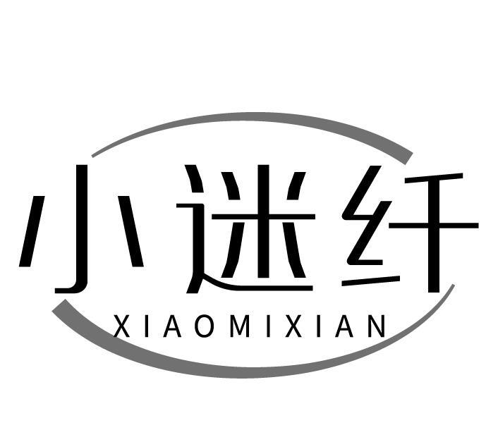 小迷纤
