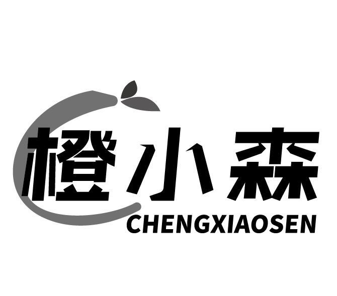 橙小森