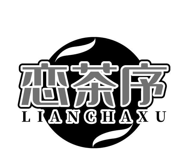 恋茶序