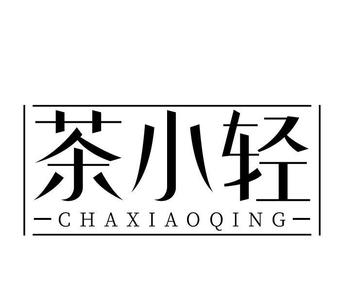 茶小轻