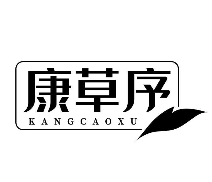 康草序