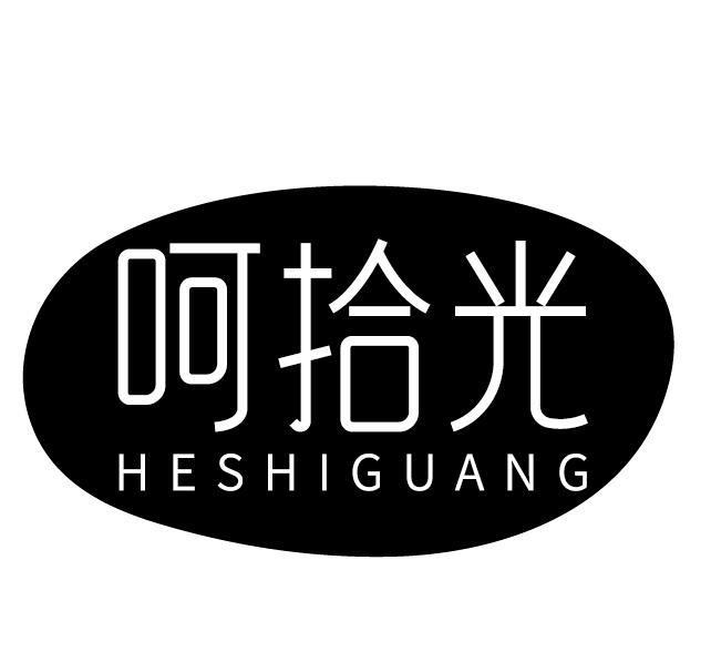 呵拾光