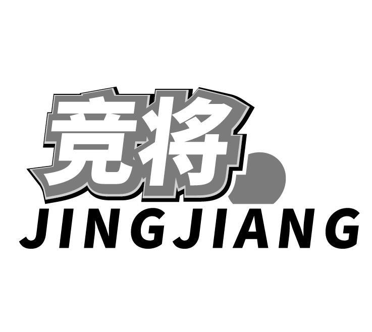竞将