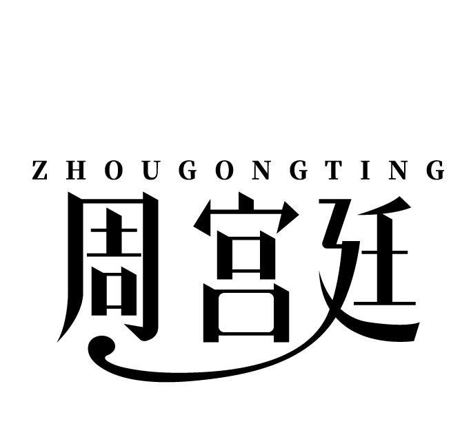 周宫廷