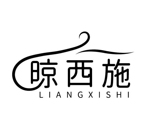 晾西施