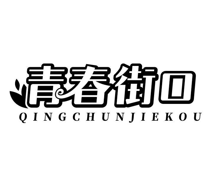 青春街口