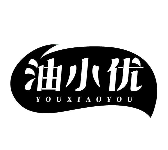 油小优