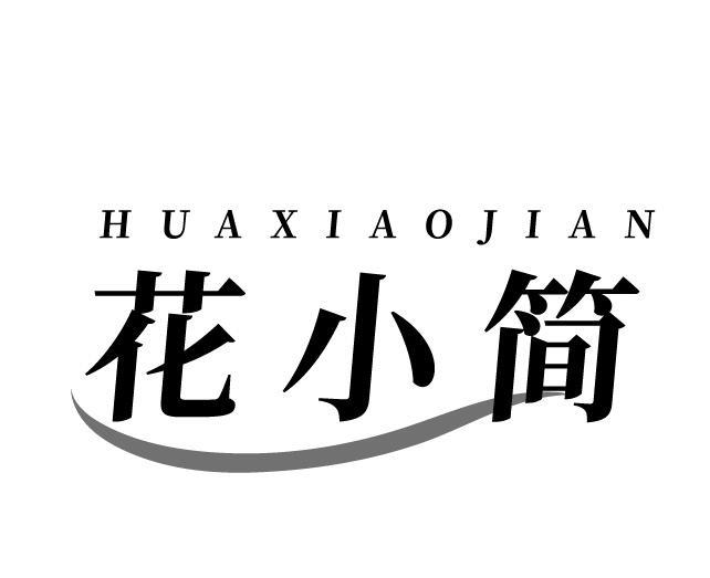花小简