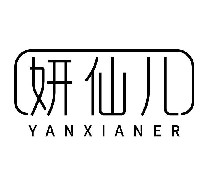 妍仙儿
