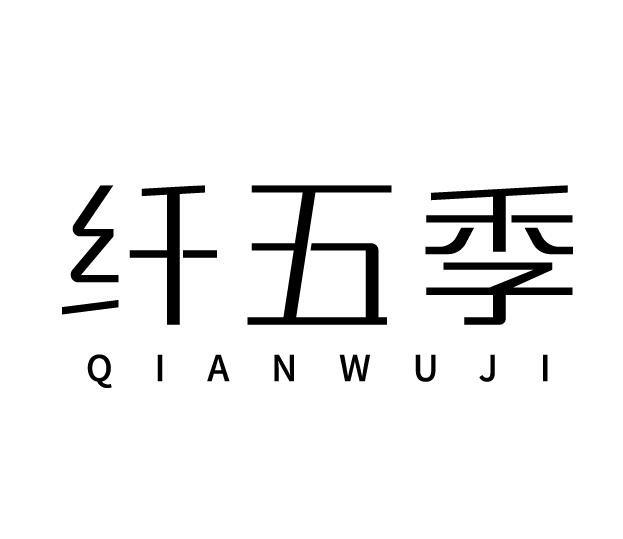 纤五季