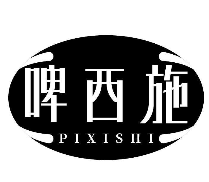 啤西施