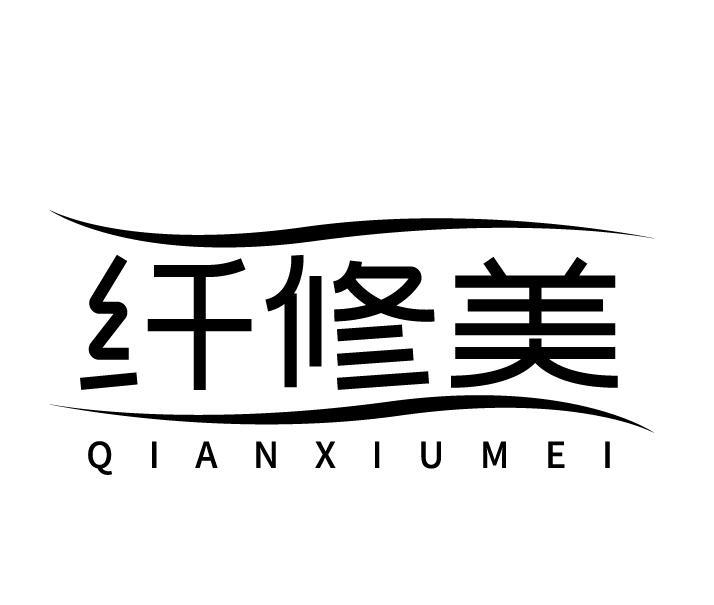 纤修美