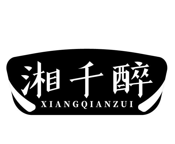 湘千醉