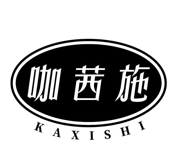 咖茜施